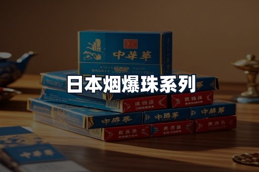 日本烟爆珠系列