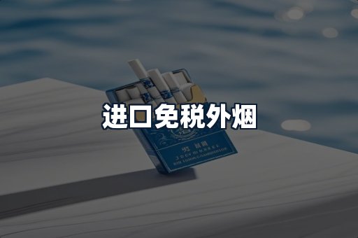 进口免税外烟